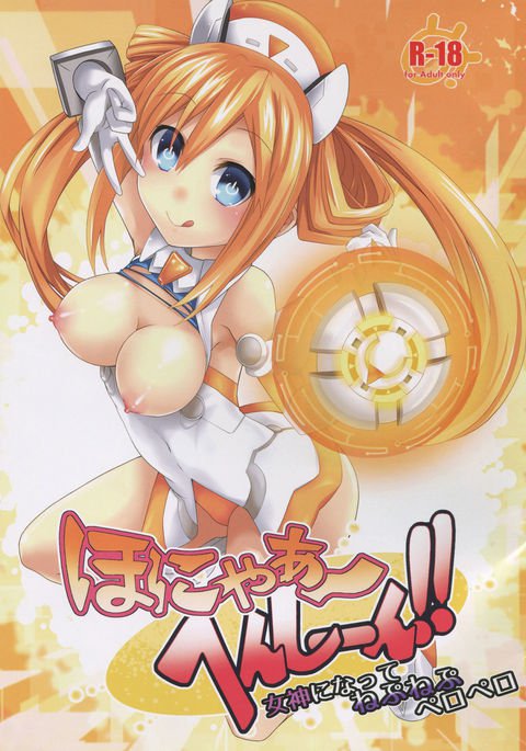 ほんや〜へんし〜ん!女神になってネプネップペロペロ ほんや〜へんし〜ん!女神になってネプネップペロペロ