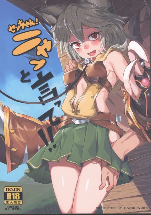 センちゃん！ニャンとイッテ!!