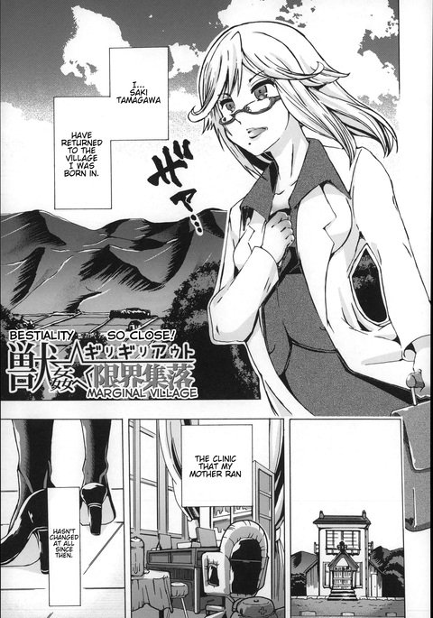 獣姦-とても近い！マージナルビレッジ