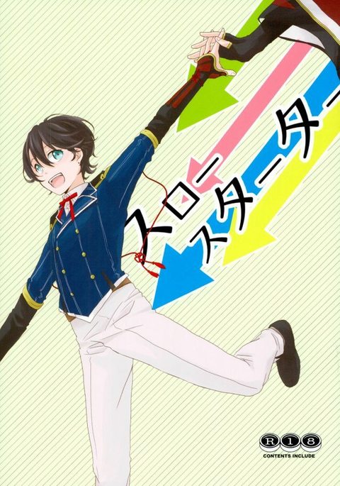 スロースターター スロースターター