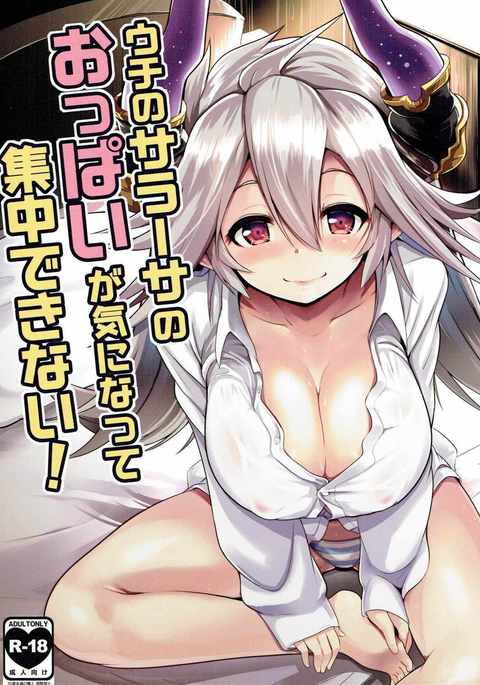 内のサラサのオッパイがきになってしゅうちゅうできない! 内のサラサのオッパイがきになってしゅうちゅうできない!