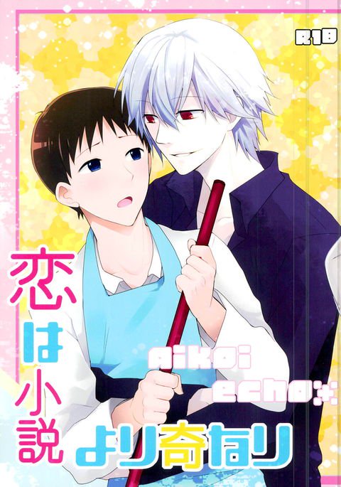 恋は小説より奇なり 恋は小説より奇なり