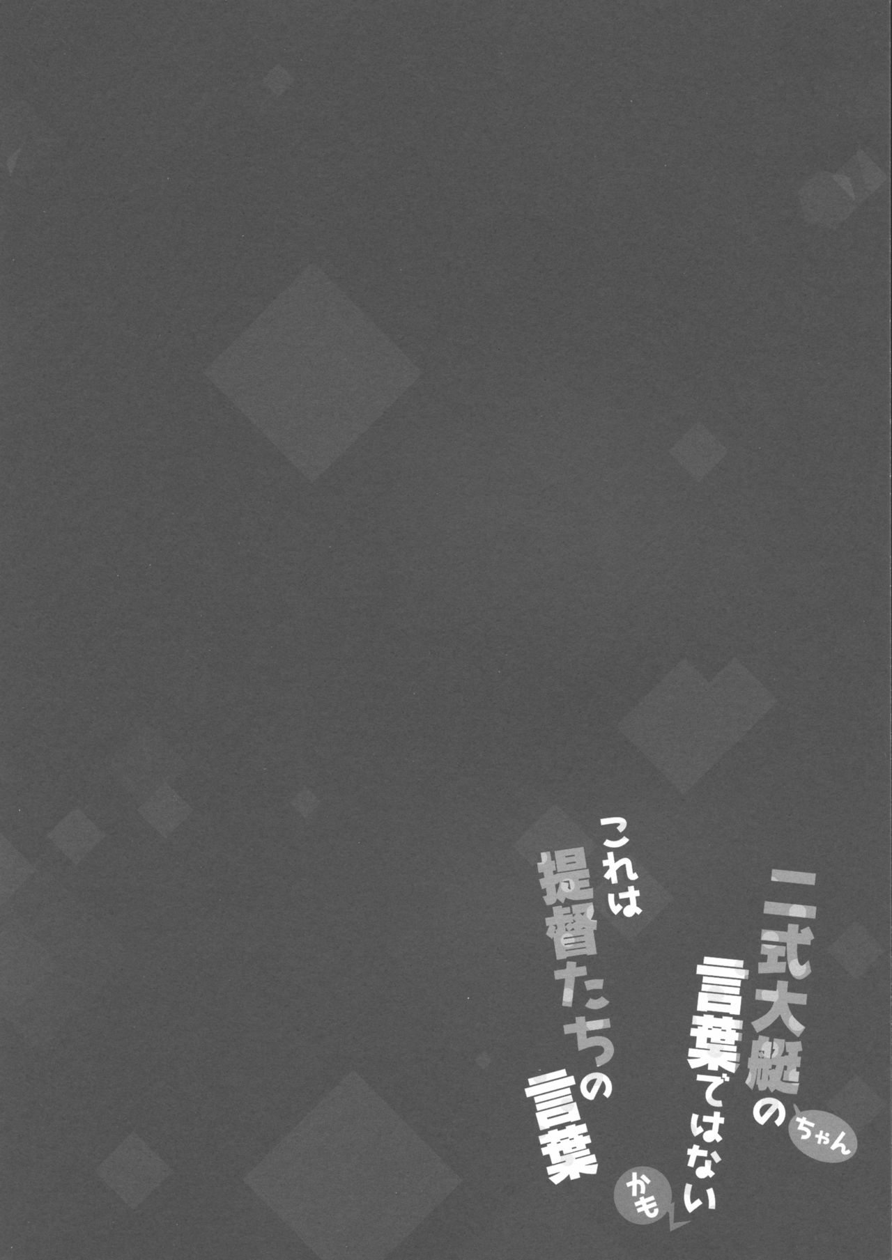 西木大亭ちゃんのことばでわないかもこれは帝徳立のことば