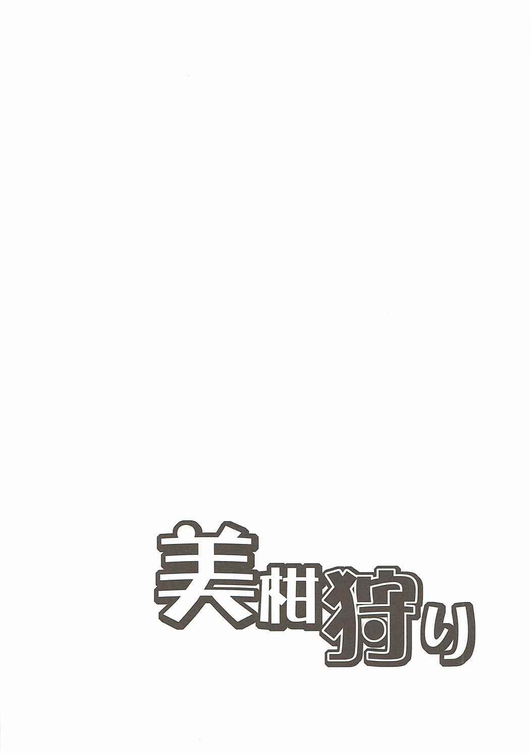 みかんかり