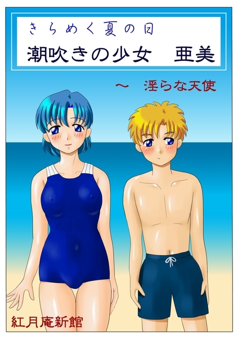 きらめく夏のひしふきの少女亜美 きらめく夏のひしふきの少女亜美