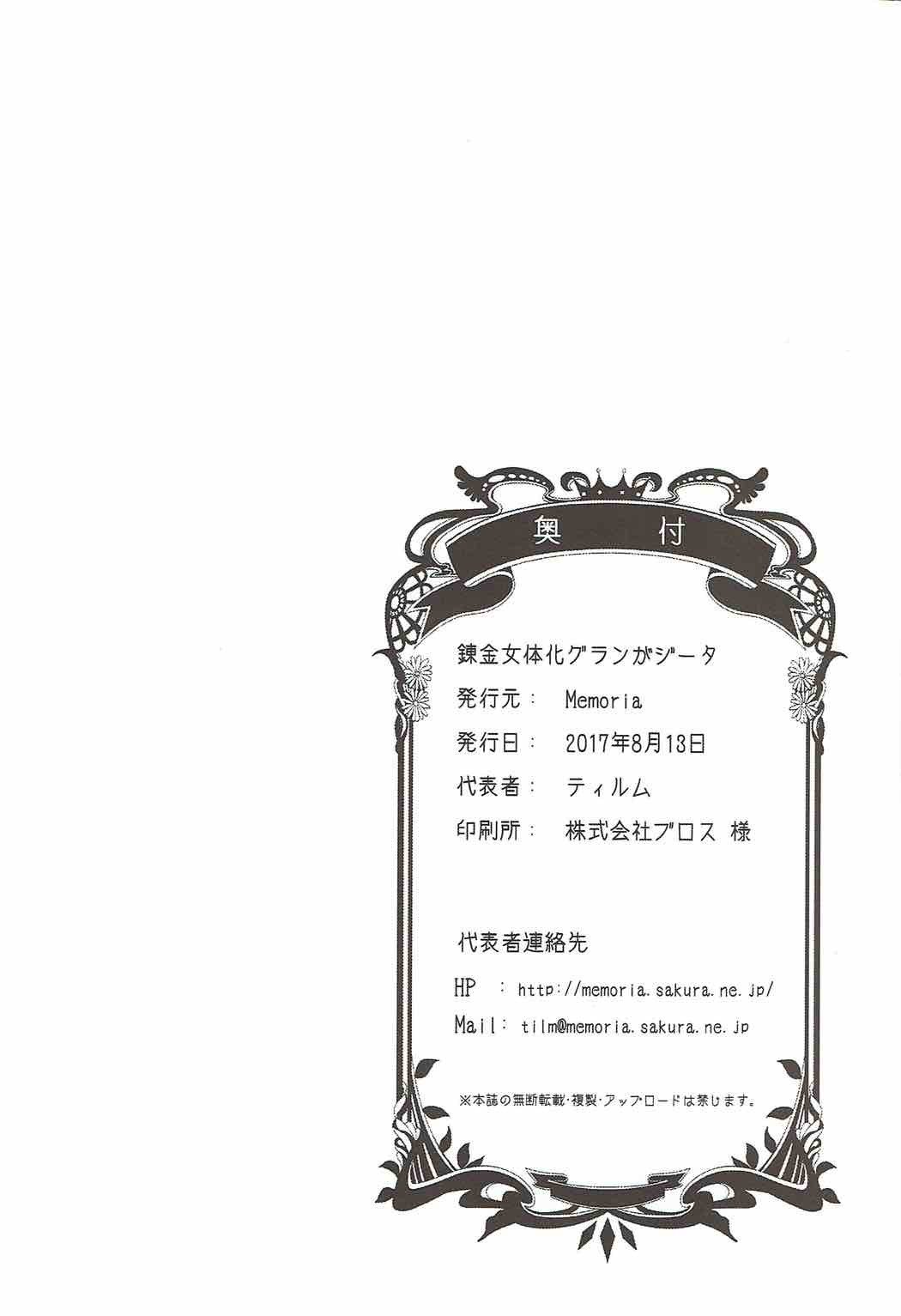 連装術ニョタイカグランガジータ
