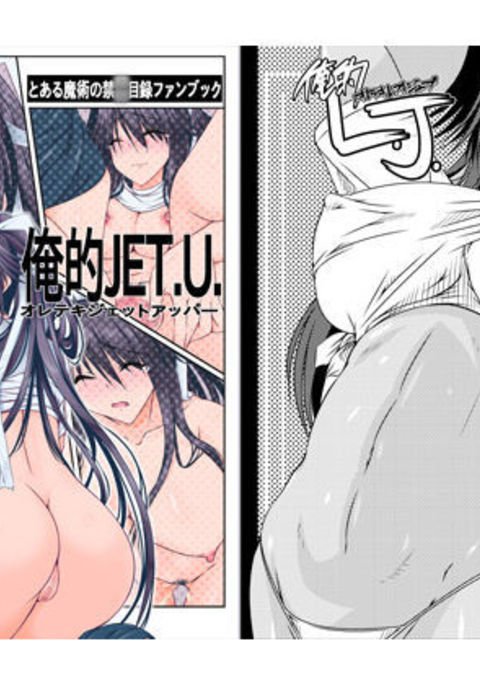 オレテキJET.U. &オレテキL.J. オレテキJET.U. &オレテキL.J.