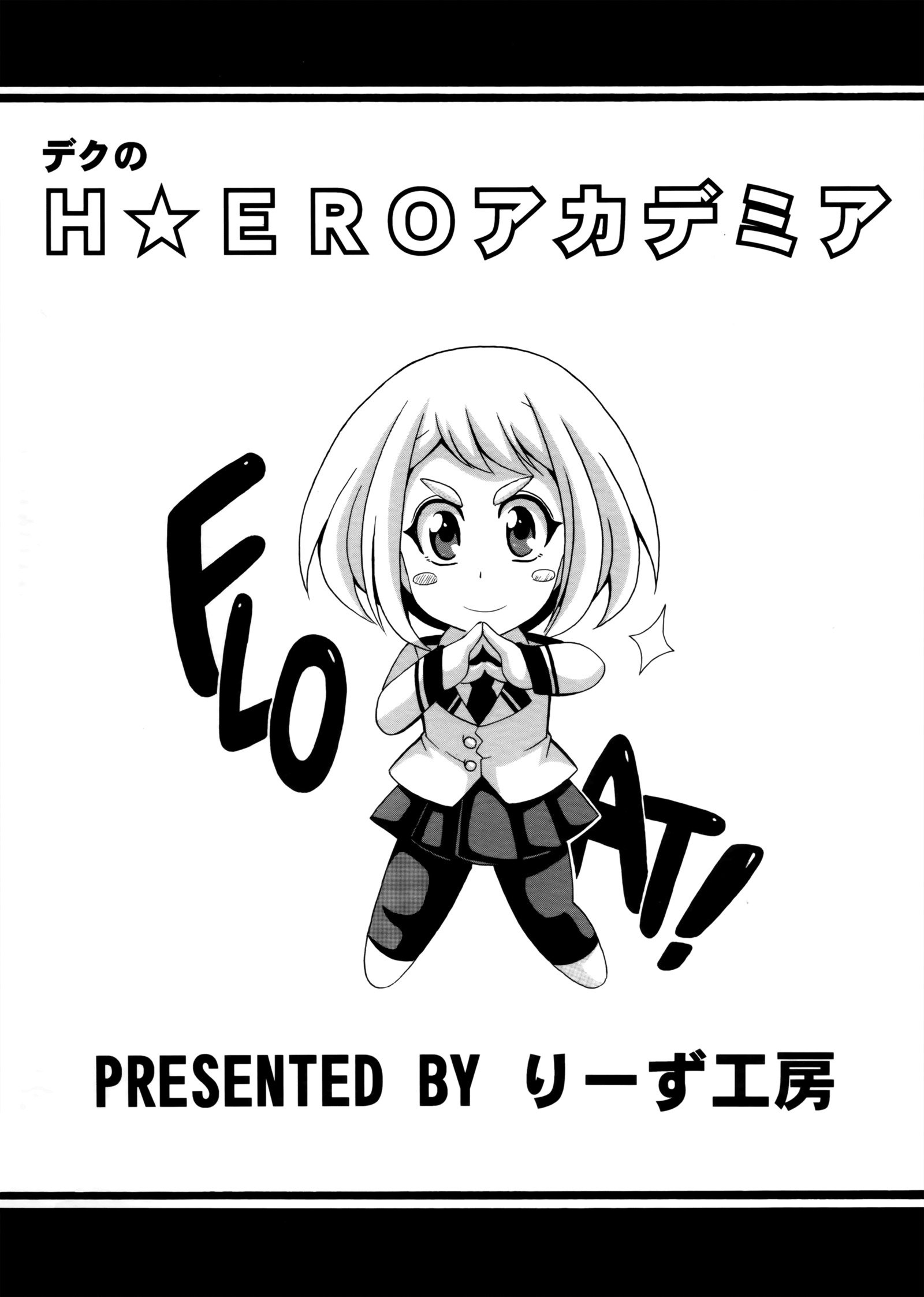 緑谷出久☆エロアカデミア