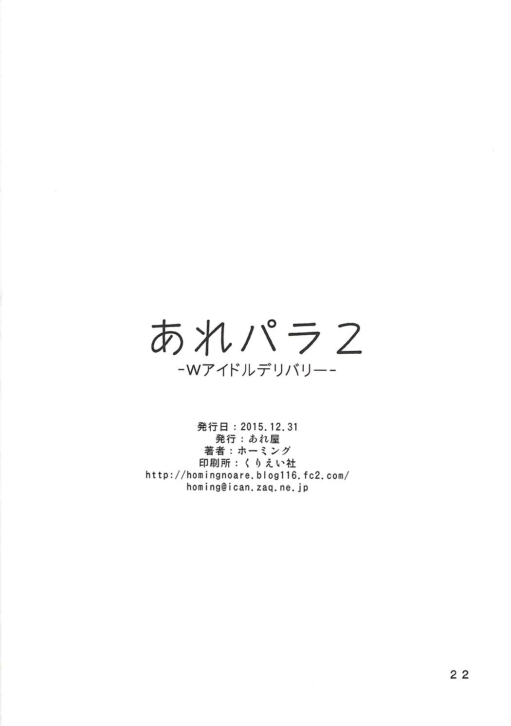 ArePara 2-Wアイドルデリバリー-
