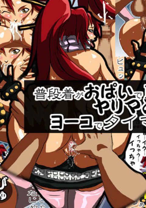 ふだんぎがおぱいでビキニはやりまんなのか？ヨーコ・デ・タイマン・ジッケン