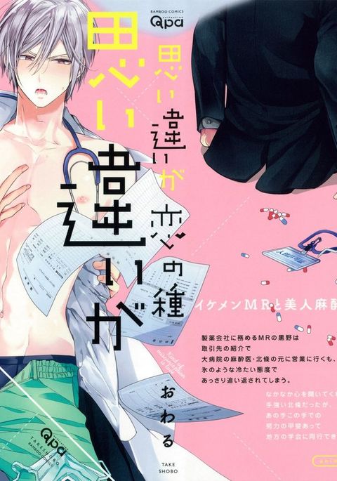 おもいちがいが恋の種 おもいちがいが恋の種