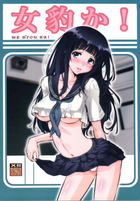 ミーヒョウカ! ミーヒョウカ!