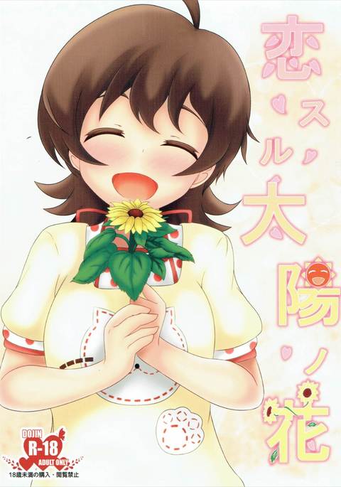 恋する太陽のはな