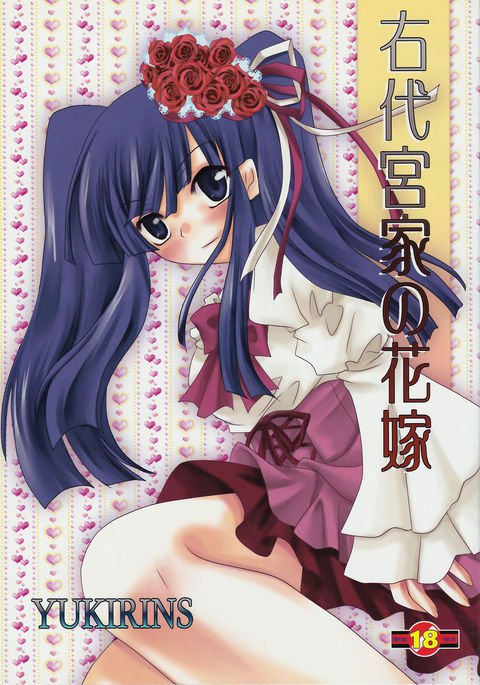 うしろみや花嫁 うしろみや花嫁