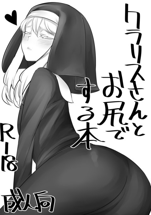 クラリスさんからおしりでする本 クラリスさんからおしりでする本