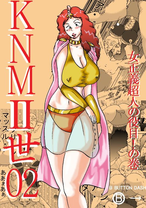 KNMIIワールド2-正義の女神の呼びかけ！