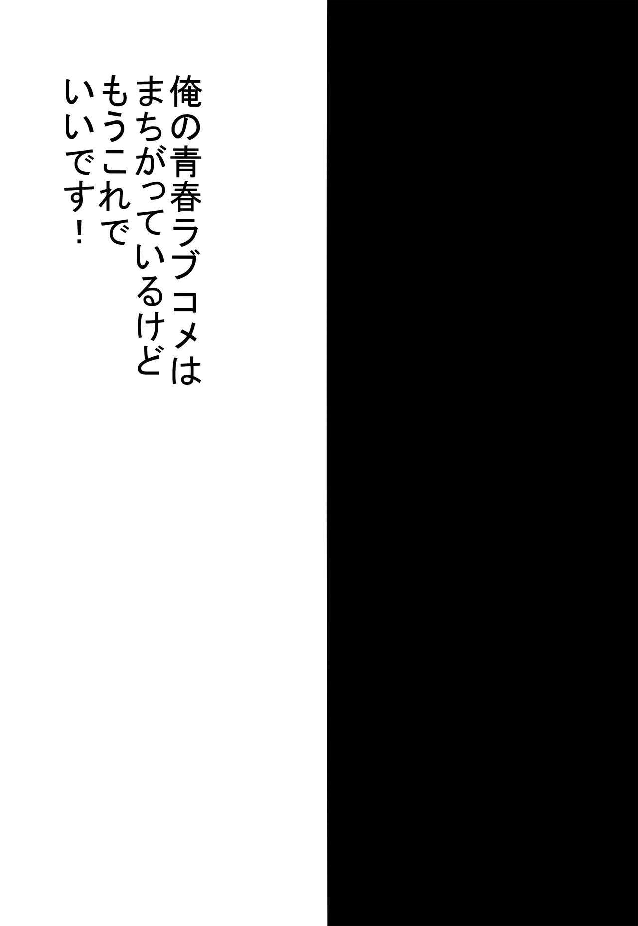 やはり俺の青春ラブコメはまちがっているけども俺の青春ラブコメはまちがっす