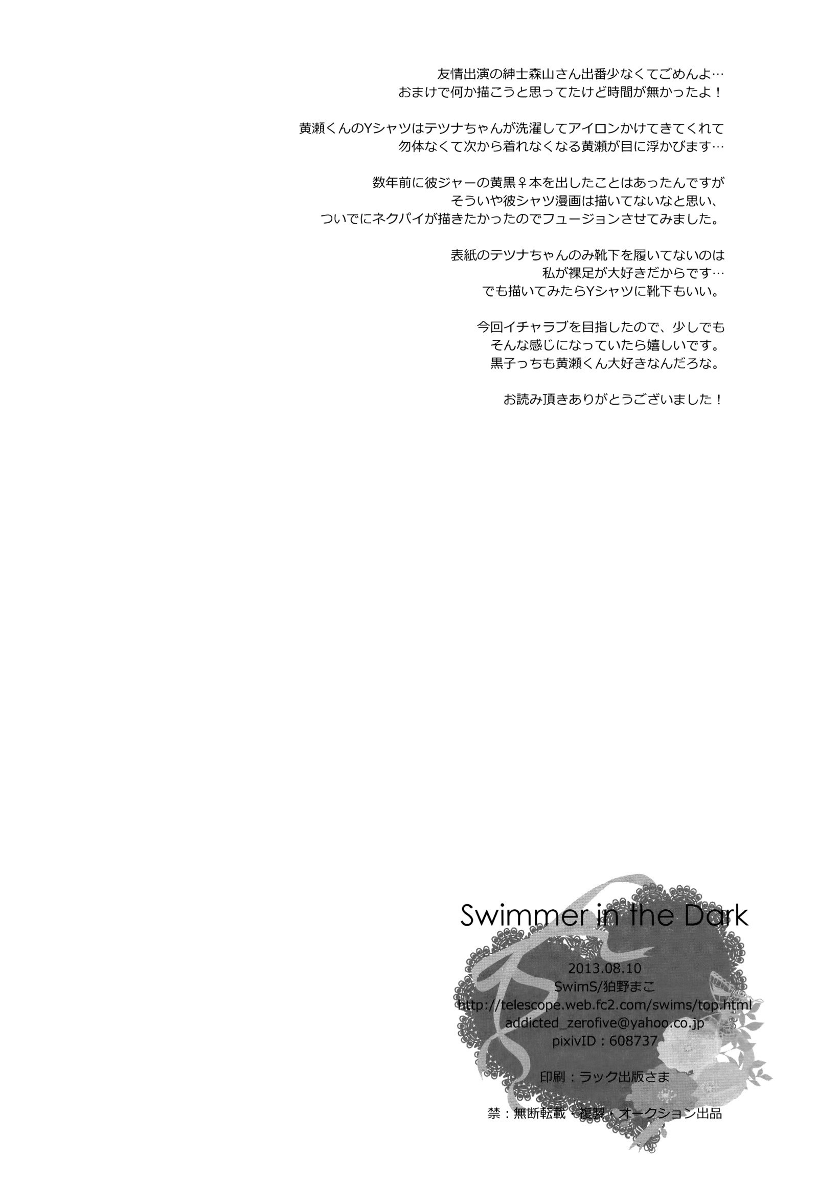 暗闇の中でスイマー