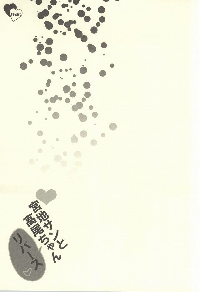 宮地さんから高尾ちゃんREBIRTH