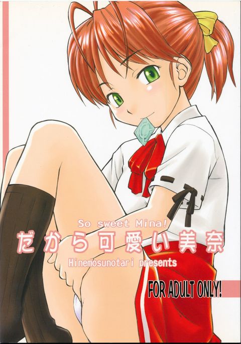 ダカラカワイミーナ-とても甘いミナ ダカラカワイミーナ-とても甘いミナ