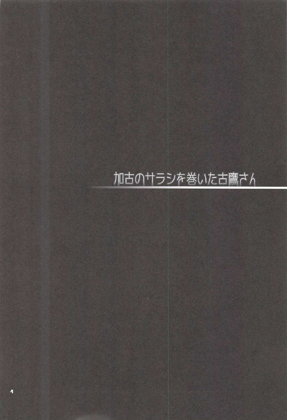 かこのさらしおまいた古鷹さん