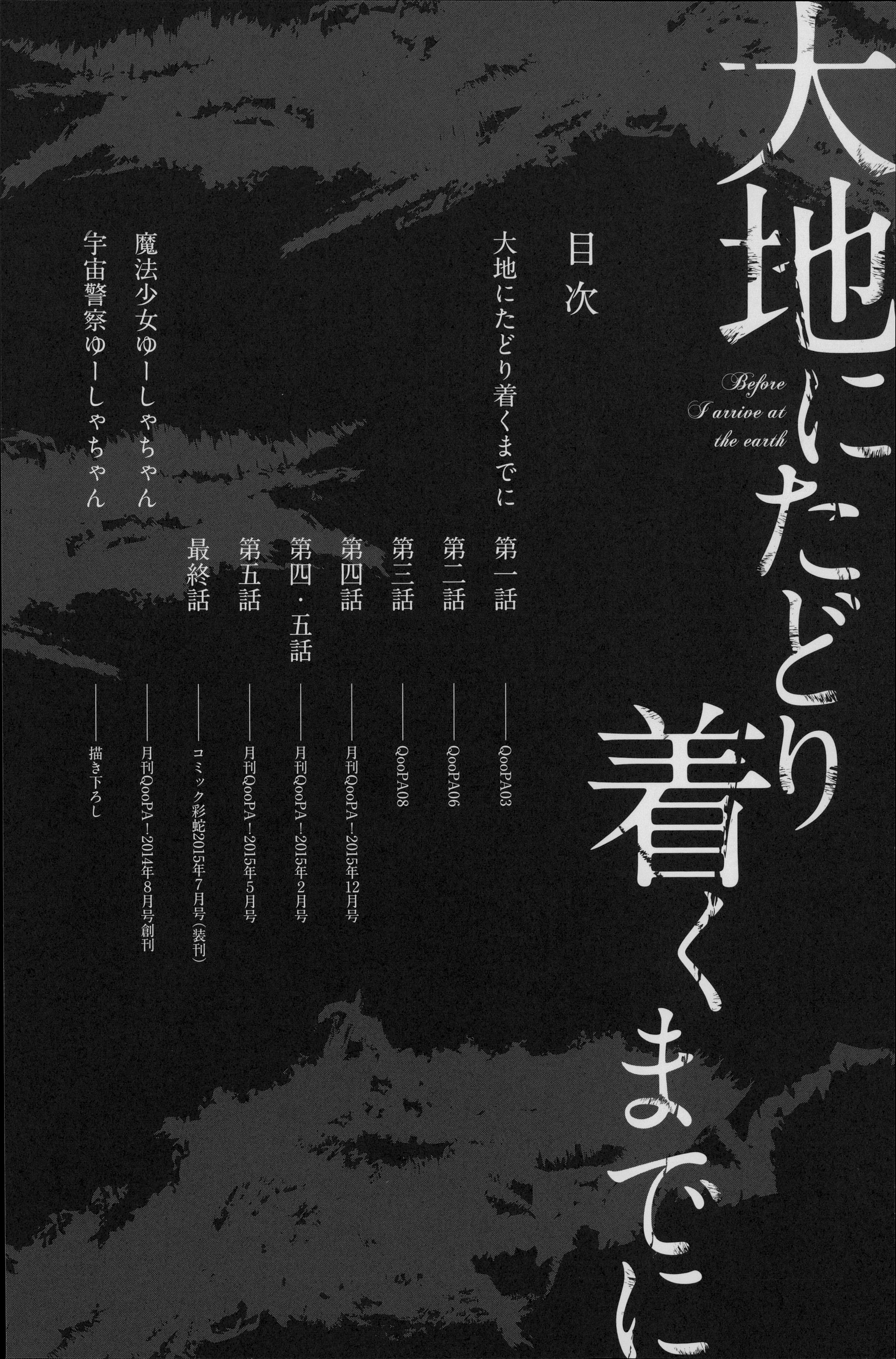 だいちにたどりつく作ったに|地球に到着する前に