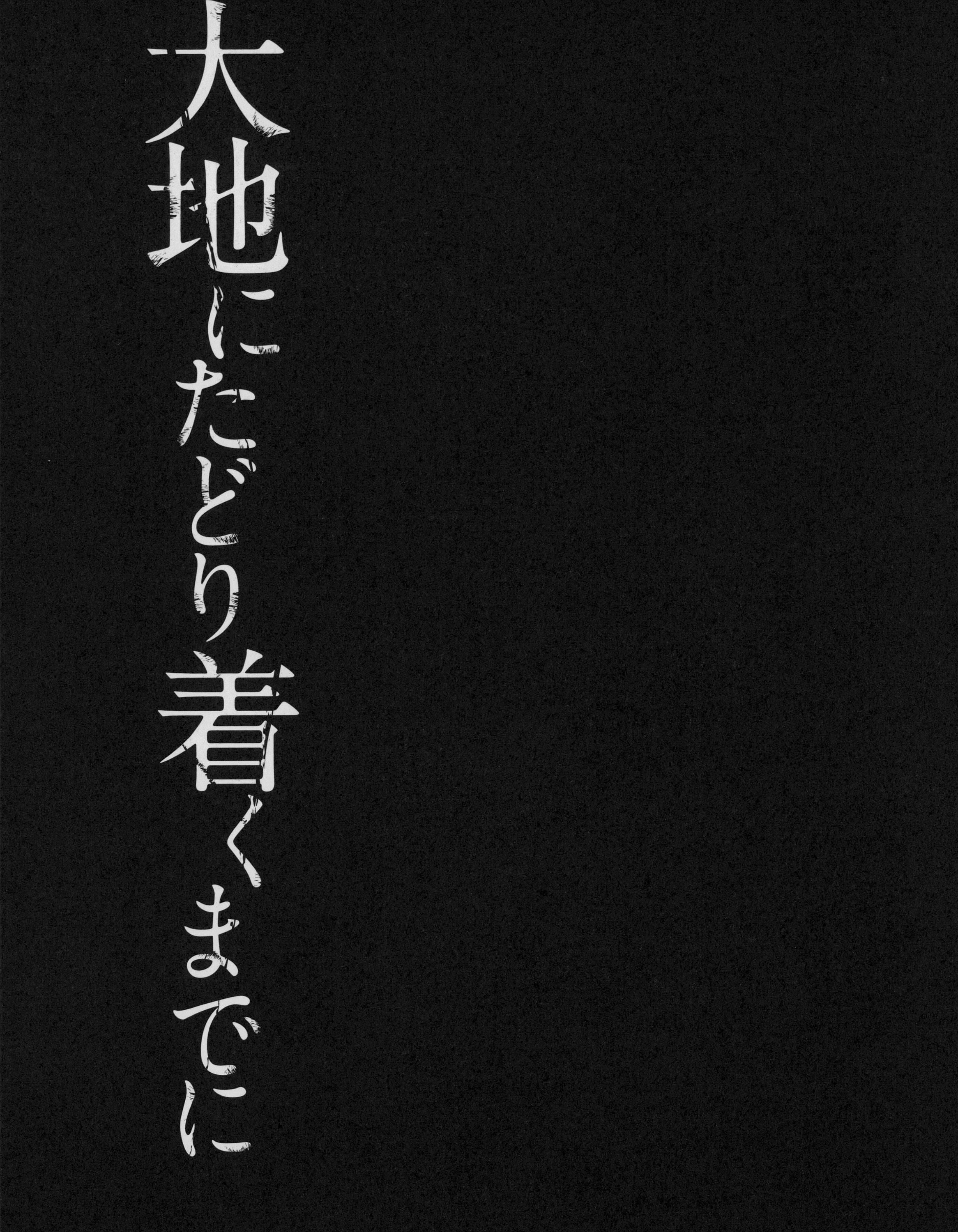 だいちにたどりつく作ったに|地球に到着する前に