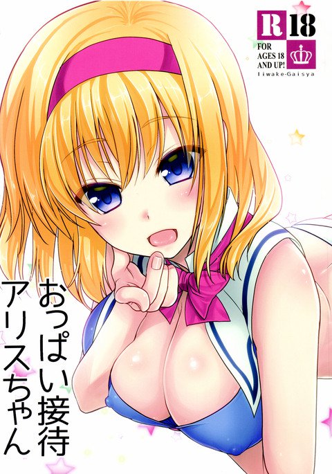 おっパイせたいアリスちゃん おっパイせたいアリスちゃん