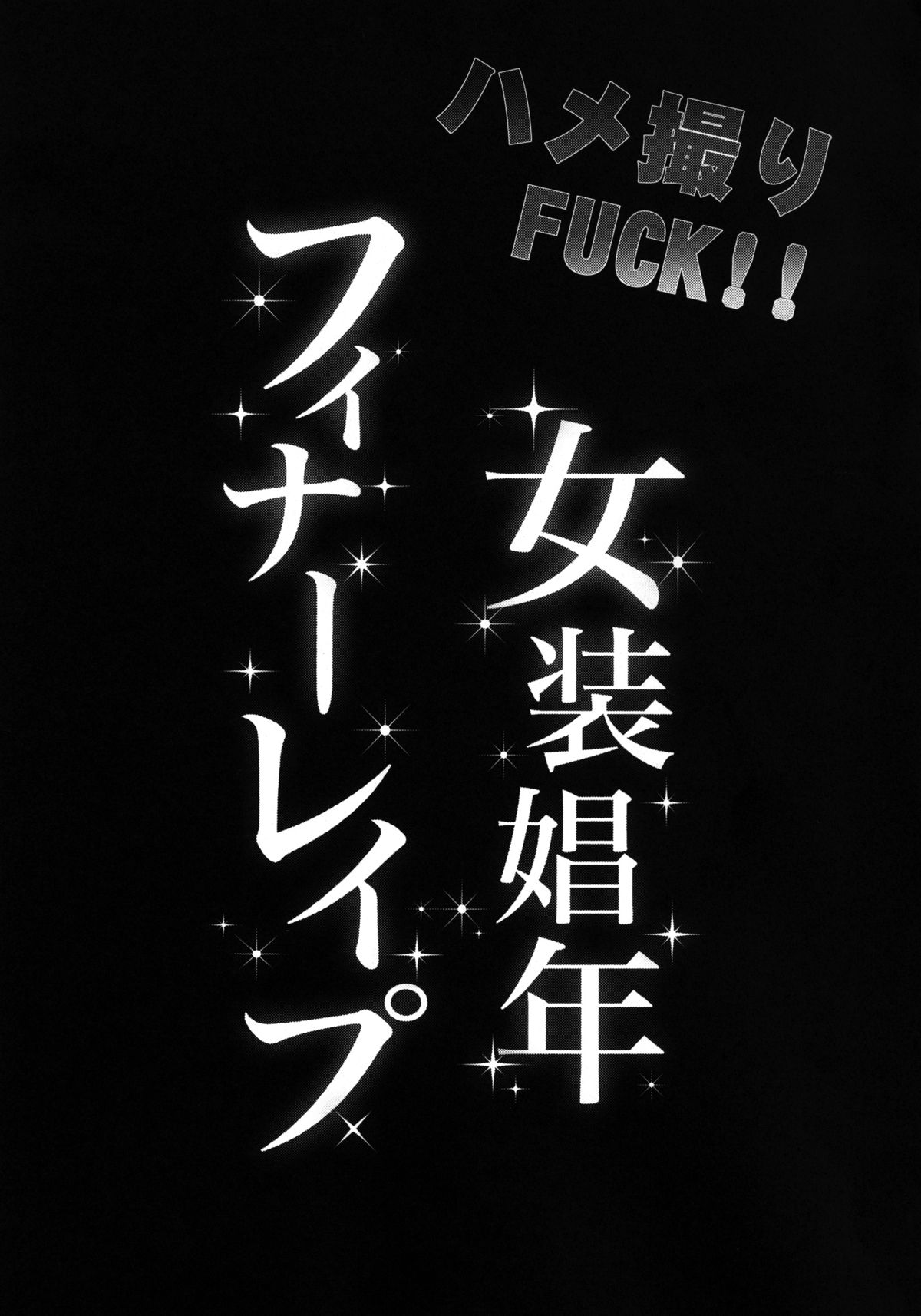 はめどりFUCK！ ！城宗少年ファイナルレイプ