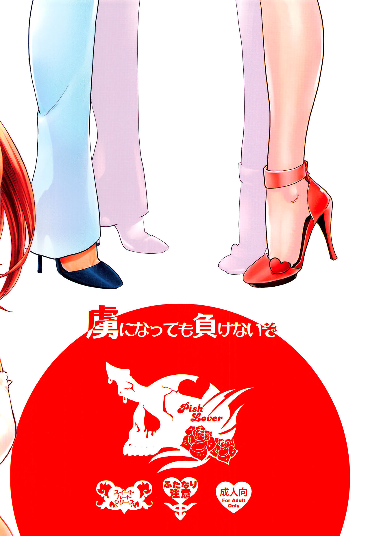 トリコになても負けないぞ