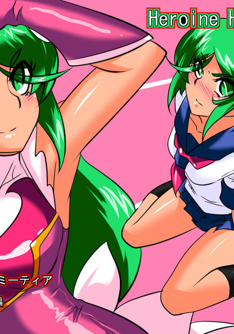 ヒロインハラスメントサイコマイスターメテオセクハラ編{翔太ちゃん} ヒロインハラスメントサイコマイスターメテオセクハラ編{翔太ちゃん}