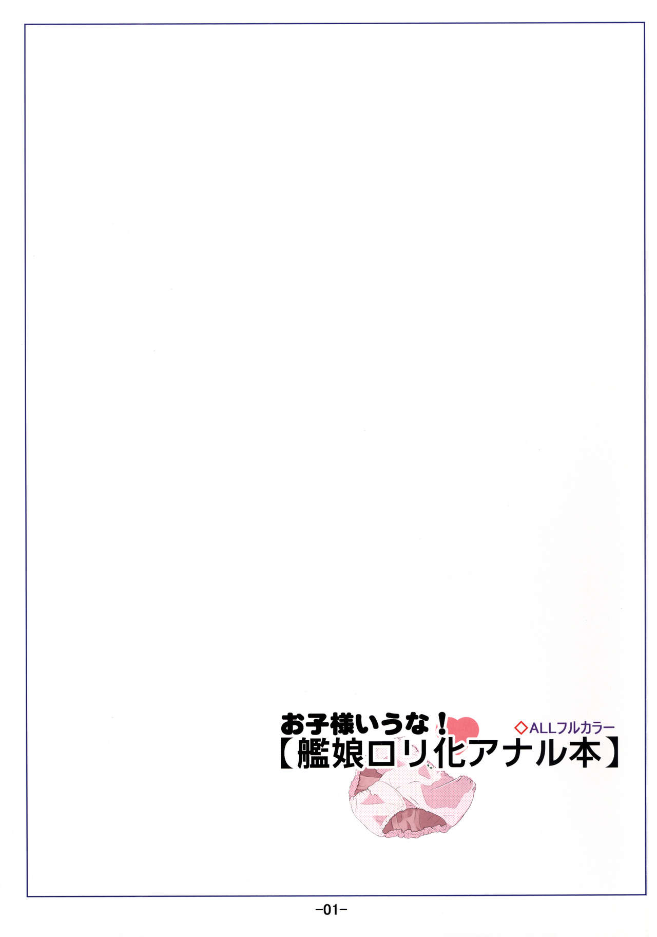 オコ様イウナ！かんむすロリカアナルボン