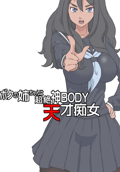 僕の姉ちゃんはちょうぜつ神BODY天才千条タンノンメガネ