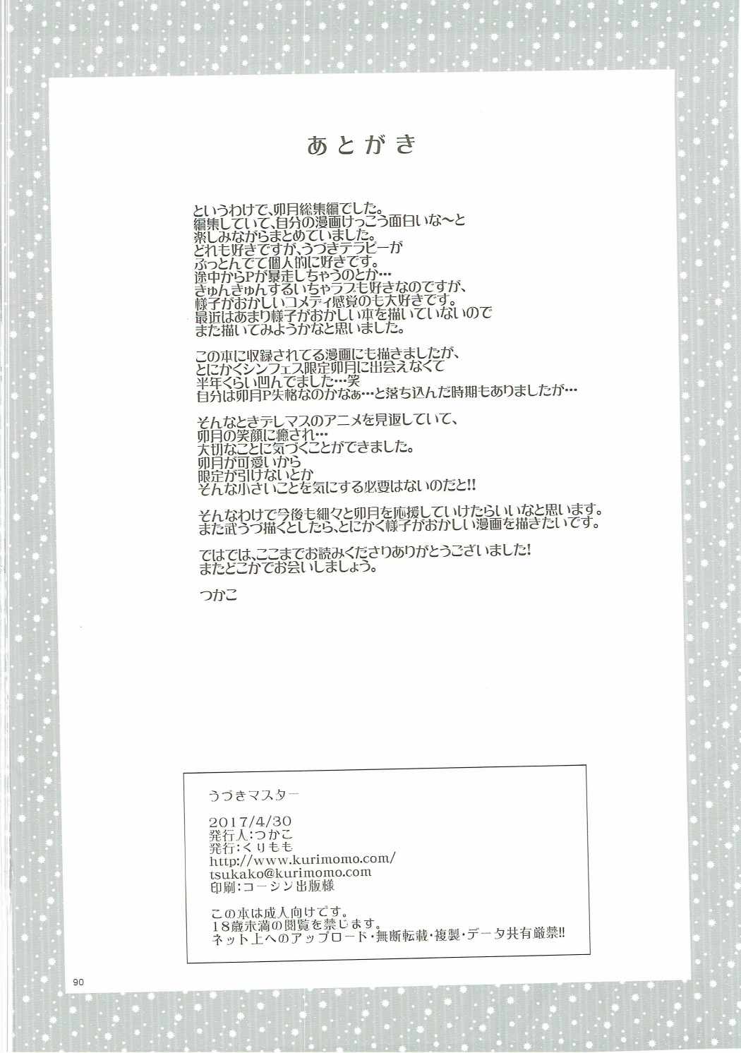 卯月マスター