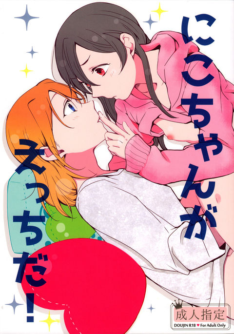 ニコちゃんがエッチだ! ニコちゃんがエッチだ!