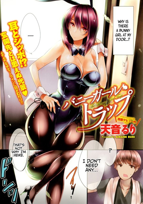 バニーガールトラップ