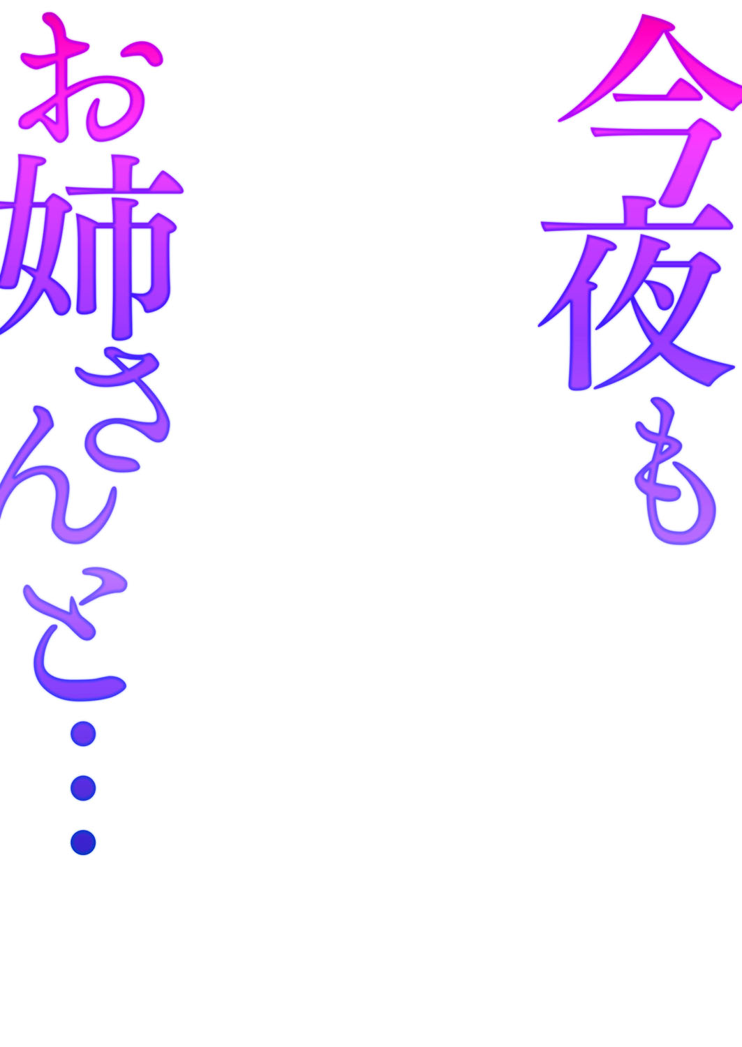 Konya mo Onee-san to ...-今夜は妹と...