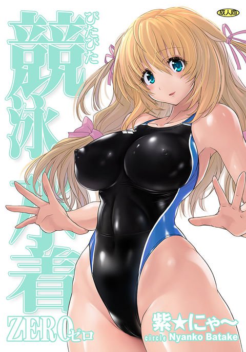 ピタピタ水着ゼロ ピタピタ水着ゼロ