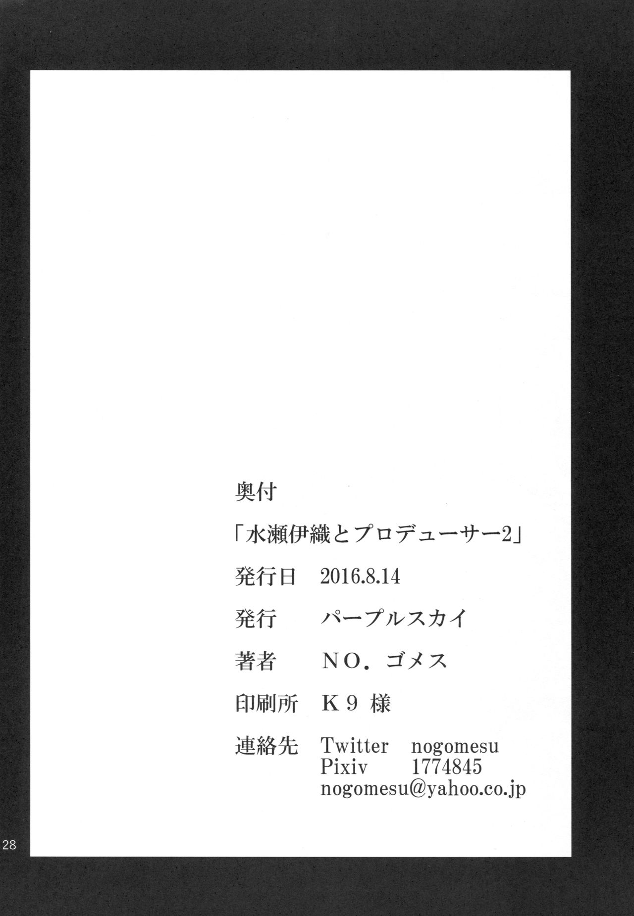 水瀬伊織からプロデューサー2へ