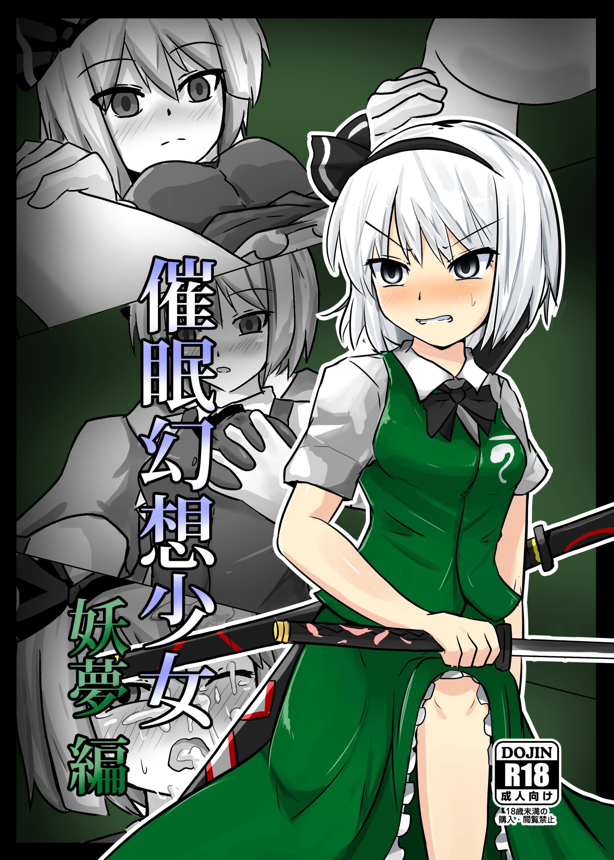 サイミン幻走少女妖夢編 サイミン幻走少女妖夢編