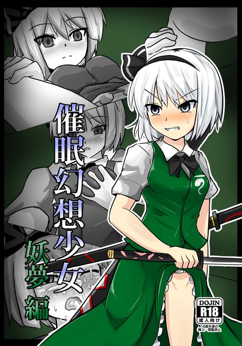 サイミン幻走少女妖夢編 サイミン幻走少女妖夢編