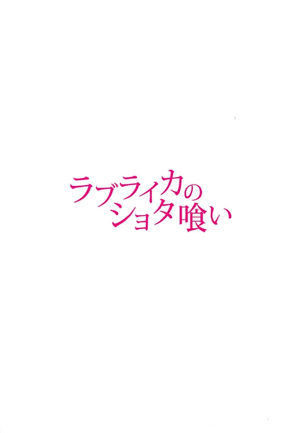 ライカの翔太ギが大好き