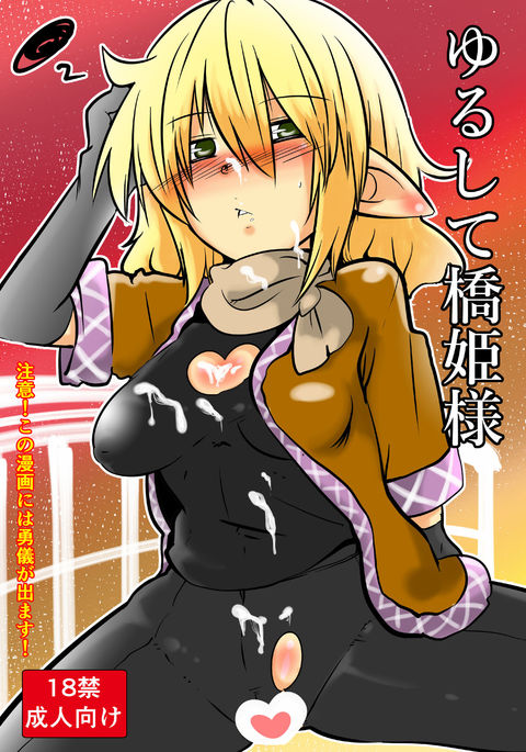 ゆるして橋姫様 ゆるして橋姫様