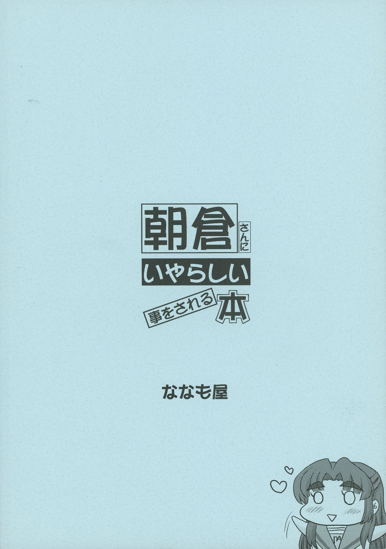 朝倉さんにいやらしい琴おされる本