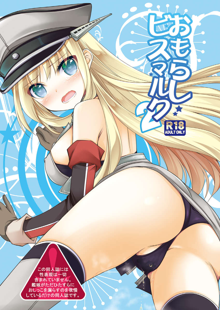 失禁ビスマルク2 失禁ビスマルク2