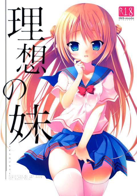 理装のいもうと 理装のいもうと