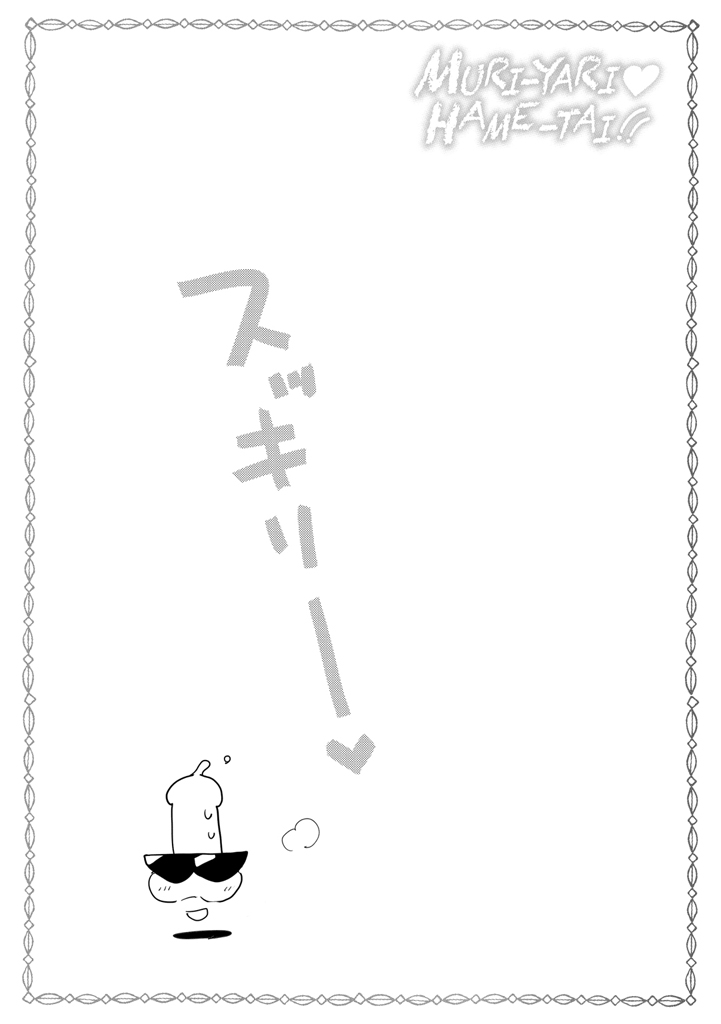 むりやりはめたい！