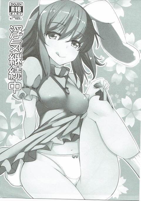 うわきけいぞくちゅう