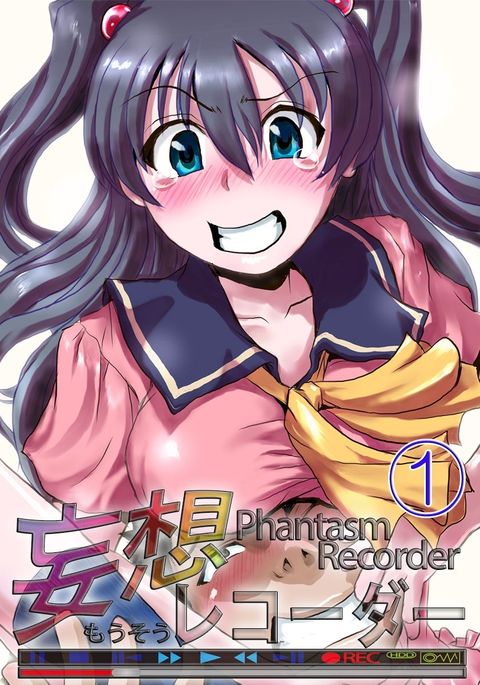 妄想レコーダーVol。 1 妄想レコーダーVol。 1