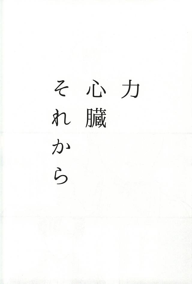 ちからしんぞうそれから